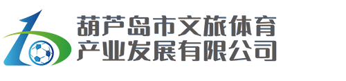 葫蘆島市文旅體育產(chǎn)業(yè)發(fā)展有限公司